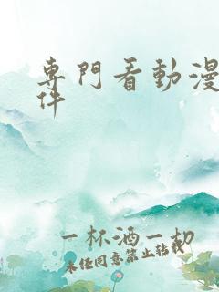 专门看动漫的软件