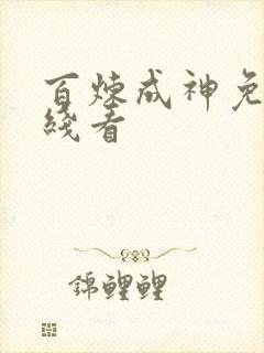 百炼成神免费在线看