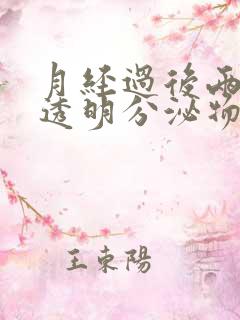 月经过后两天有透明分泌物怎么回事