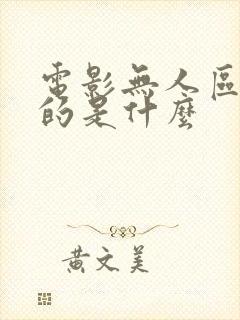电影无人区讲述的是什么