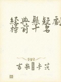 经典悬疑剧排行榜前十名