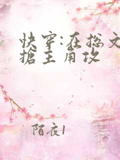 快穿:在总文里抢主角攻