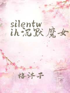silentwih沉默魔女的秘密免费线观看