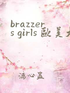 brazzers girls 欧美大屁股