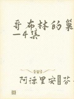 哥布林的巢窟1—4集