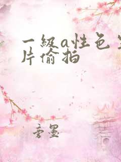 一级a性色生活片偷拍