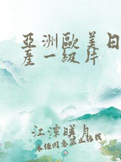 亚洲欧美日韩国产一级片