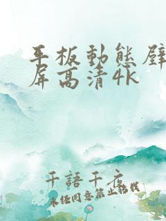 平板动态壁纸全屏高清4k