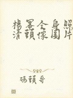 杨幂全身照片高清头像图片