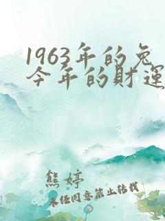 1963年的兔今年的财运