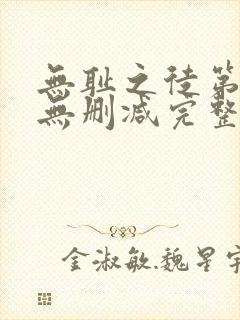 无耻之徒第八季无删减完整高清在线观看