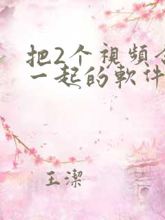 把2个视频合在一起的软件
