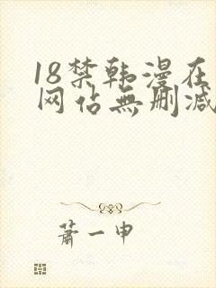 18禁韩漫在线网站无删减