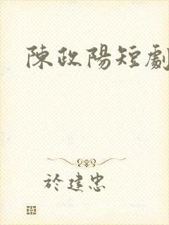 陈政阳短剧