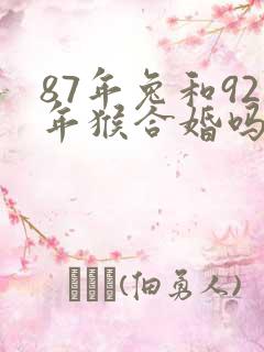 87年兔和92年猴合婚吗