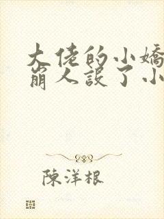 大佬的小娇娇又崩人设了小说txt