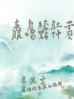 来月经肚子不舒服喝点什么缓解