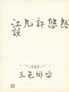江凡许悠然 小说