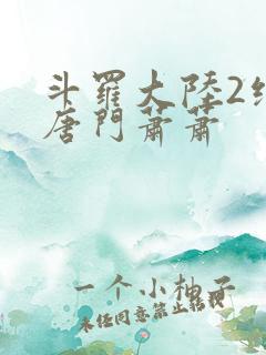 斗罗大陆2绝世唐门萧萧