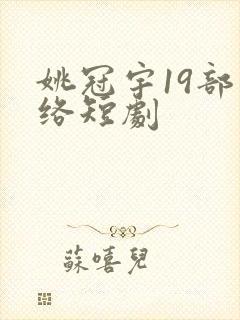 姚冠宇19部网络短剧