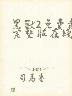 黑兽2免费观看完整版在线全集