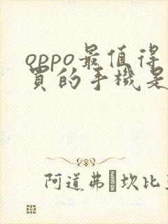 oppo最值得买的手机是哪一款