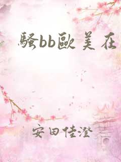 骚bb欧美在线