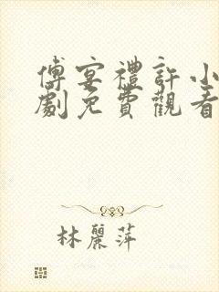 傅宴礼许小棠短剧免费观看