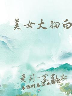 美女大胸白丝