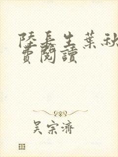陆长生叶秋白免费阅读