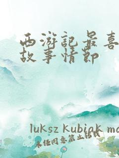 西游记最喜欢的故事情节