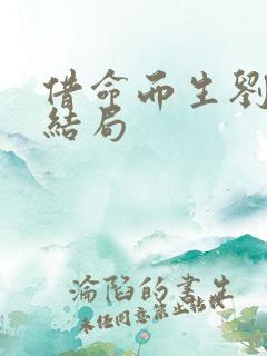 借命而生刘芬芳结局
