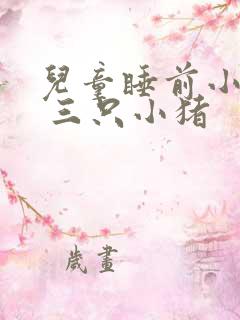 儿童睡前小故事 三只小猪