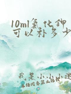 10ml氯化钾可以补多少钾