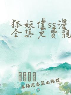 狐妖仆ss漫画全集免费观看