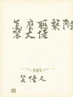 怎么联系附近女装大佬