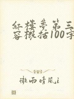 红楼梦第三回内容概括100字