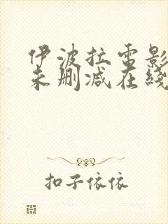伊波拉电影粤语未删减在线播放