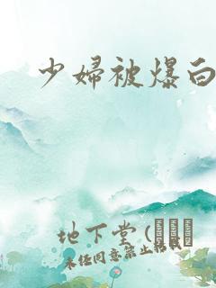 少妇被爆白浆