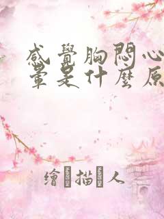 感觉胸闷心慌头晕是什么原因