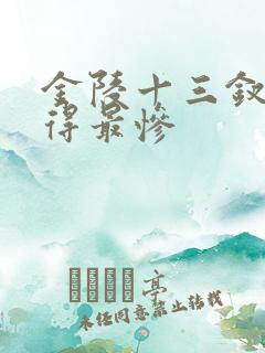 金陵十三钗谁死得最惨
