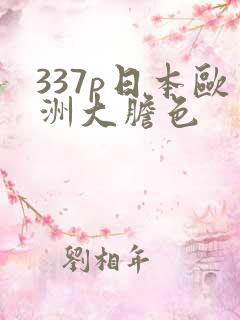 337p日本欧洲大胆色