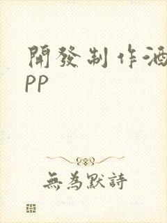 开发制作酒店app