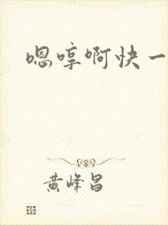 嗯哼啊快一点