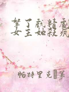 拿了戏精剧本后女主她杀疯了 锦公子