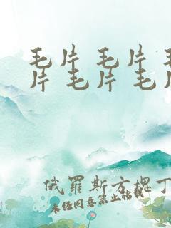 毛片 毛片 毛片 毛片 毛片片 毛片.