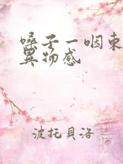 嗓子一咽东西有异物感