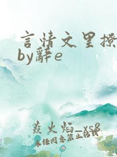 言情文里撩直男by辞e