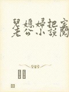 儿媳妇把家认成老公小说阅读