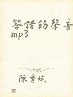 答错的声音音效mp3